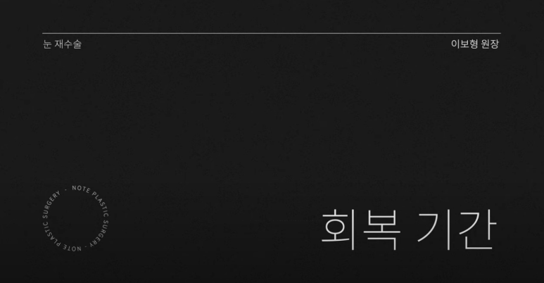 논현역 눈재수술 성형외과 쌍수 잘하는 곳 추천 강남 노트성형외과가 말하는 눈재수술 쌍꺼풀수술 회복 기간은? 관련 이미지 2