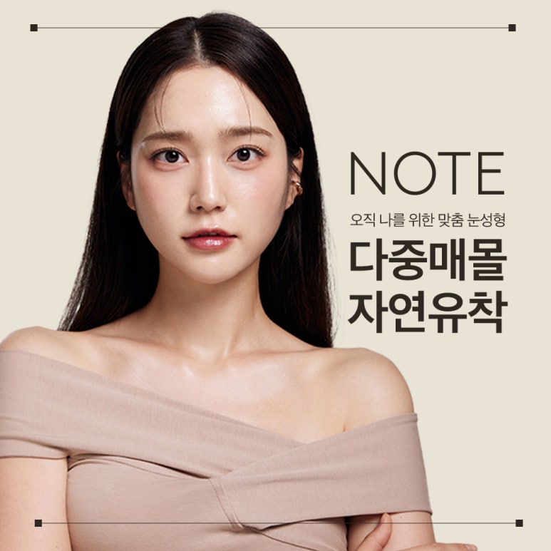 강남 눈성형 잘하는 곳, 자연유착 효과는? 노트성형외과의 오래가는 다중매몰 자연유착 쌍꺼풀수술 잘하는 곳 관련 이미지 1