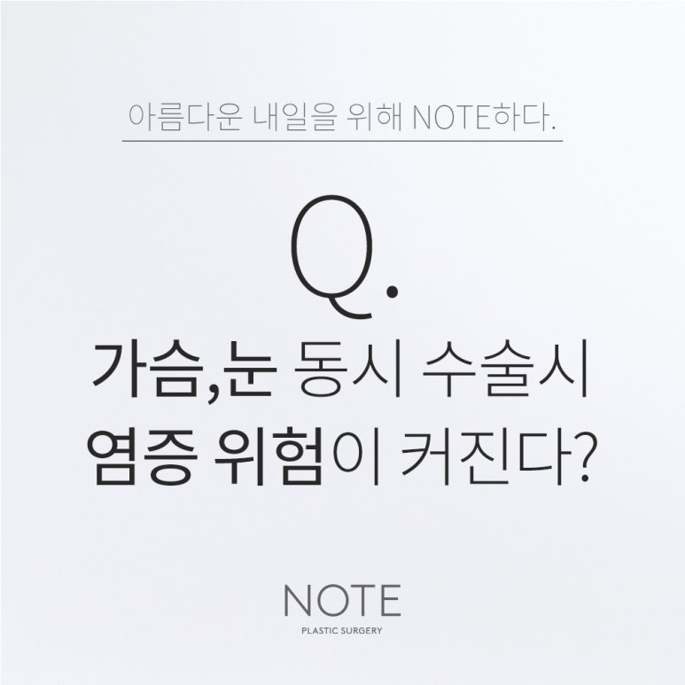 논현 가슴수술 눈성형 유명한 곳 추천 강남 노트성형외과의 가슴과 눈을 같이 하면 염증 위험이 커지나요? 관련 이미지 1