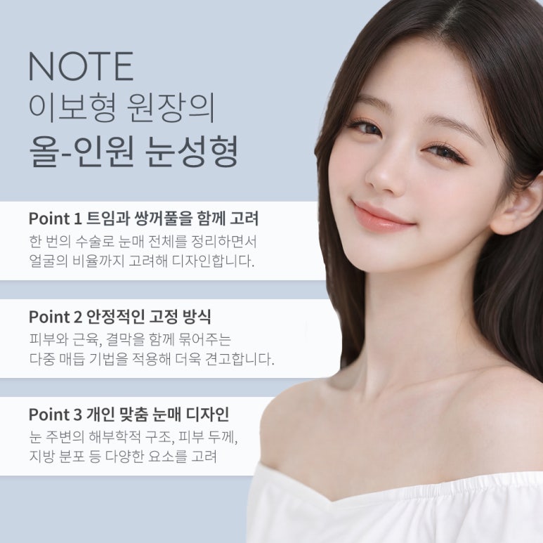 강남 쌍꺼풀수술 트임성형 잘하는 곳 논현 노트성형외과의 올인원눈성형으로 눈매를 과하지않고 시원하게 관련 이미지 4