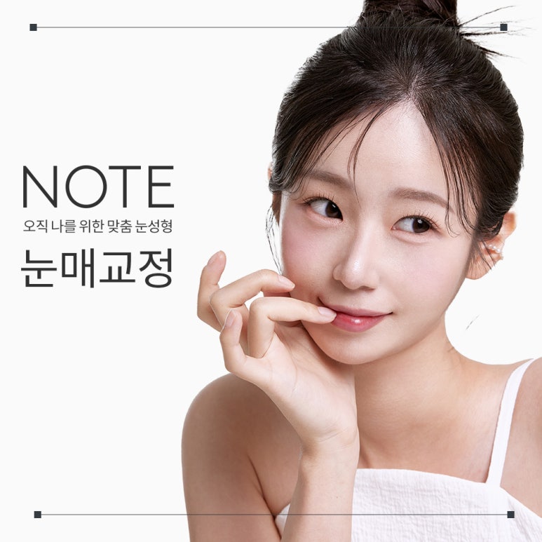 강남 쌍꺼풀수술 절개비절개 눈매교정 잘하는 곳 논현 노트성형외과의 안검하수 눈매교정으로 또렷한 눈매를 관련 이미지 1