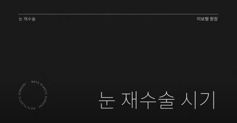 논현 쌍꺼풀재수술 눈재수술 성형외과 유명한 곳 추천 강남 노트성형외과가 말하는 쌍수재수술 시기는? 관련 이미지 2