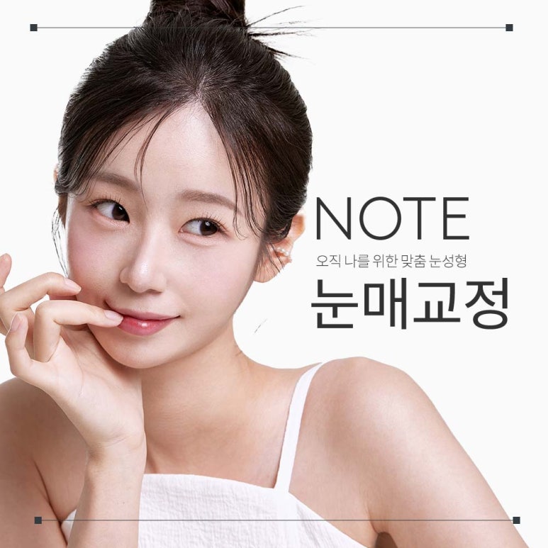 논현 쌍커풀수술 눈성형외과 눈매교정 잘하는곳 강남 노트성형외과의 절개 비절개 눈매교정으로 인상을 또렷하게! 관련 이미지 1