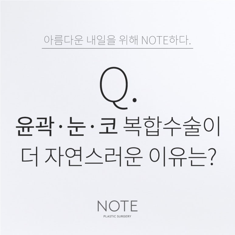 논현 윤곽성형외과 코성형수술 눈성형 잘하는 곳 강남 노트성형외과의 얼굴윤곽 눈코성형 후 과할까 걱정이라면? 관련 이미지 1