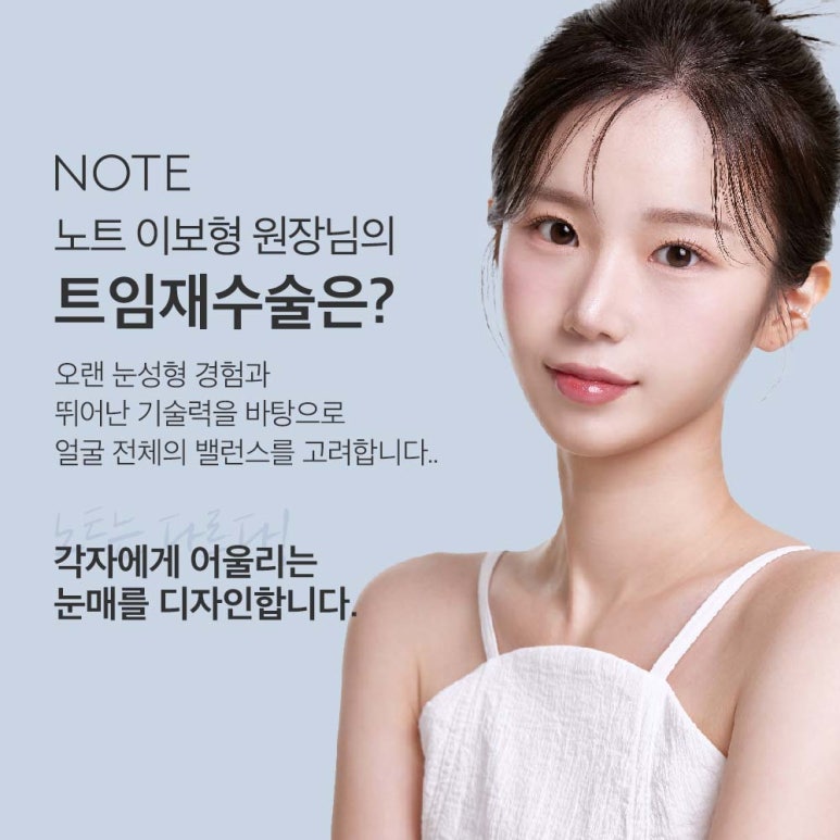 강남 눈성형외과 트임재수술 눈재수술 잘하는 곳 논현역 노트성형외과의 앞트임 뒤트임 밑트임 재수술은? 관련 이미지 2