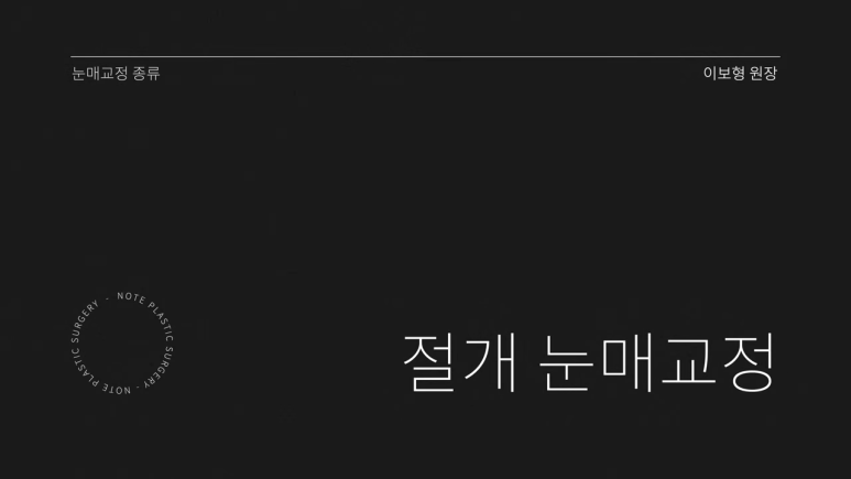 논현 쌍꺼풀수술 눈성형 유명한 곳 추천 강남 노트성형외과의 절개 눈매교정이란? 관련 이미지 2
