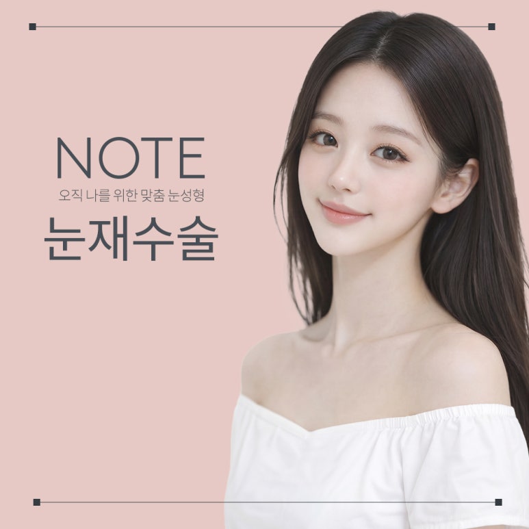논현 쌍꺼풀성형 눈재수술 잘하는 곳 추천 노트성형외과의 흉터는 지우고 라인은 살리는 맞춤 재수술 관련 이미지 1