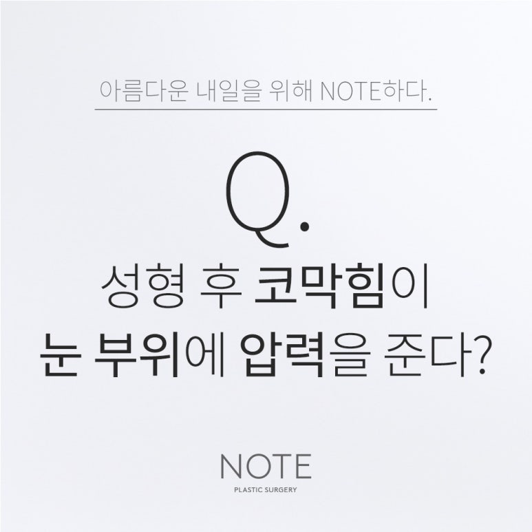 Recommended Places in Gangnam for Eye Surgery and Rhinoplasty: Does Post-Surgery Nasal Congestion at Note Plastic Surgery in Nonhyeon Put Pressure on the Eye Surgery Area? image 1