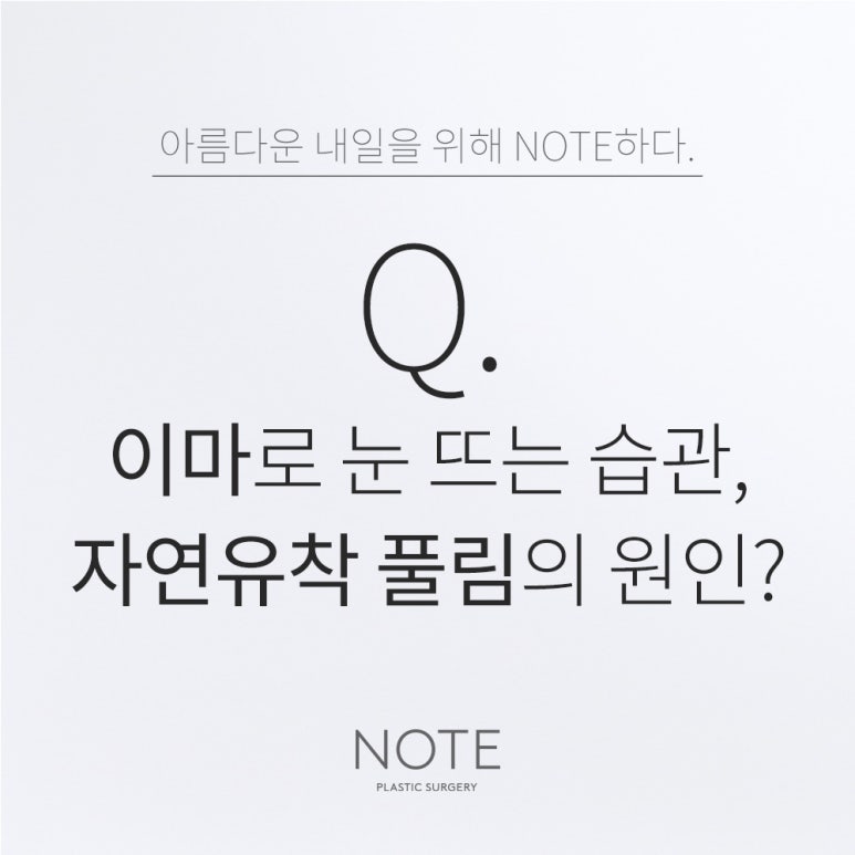강남 눈성형 유명한 곳 논현 노트성형외과의 이마로 눈 뜨는 습관, 자연유착 쌍꺼풀 라인 풀림의 원인? 관련 이미지 1