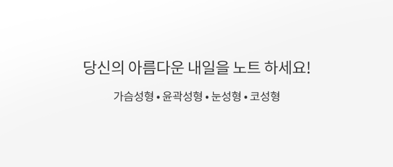 강남 쌍꺼풀 트임눈성형 잘하는 곳 논현 노트성형외과의 앞트임뒤트임이 필요한 눈은? 관련 이미지 10