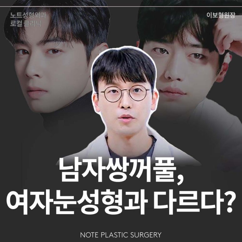 강남 남자눈성형외과 눈수술 잘하는 곳 추천 노트성형외과의 남자속쌍커풀수술 무쌍눈매교정 여자눈성형과의 차이점 관련 이미지 1