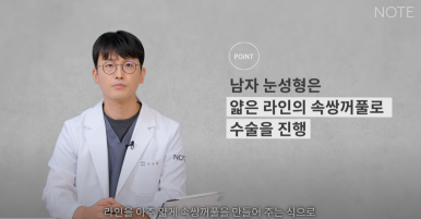 강남 남자 눈성형외과 무쌍 눈매교정수술 눈성형 잘하는 곳 논현역 노트성형외과가 말하는 남자 쌍꺼풀수술 방법은? 관련 이미지 5