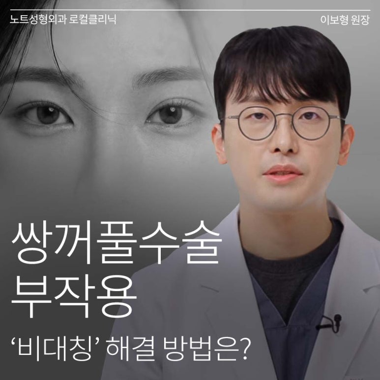강남 눈재수술 성형외과 눈성형 잘하는 곳 논현 노트성형외과가 말하는 비대칭 쌍꺼풀 재수술 방법은? 관련 이미지 1