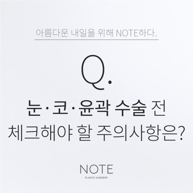 논현 코수술 눈성형 윤곽수술 잘하는 곳 강남 노트성형외과가 알려주는 복합수술 전 주의사항 관련 이미지 1