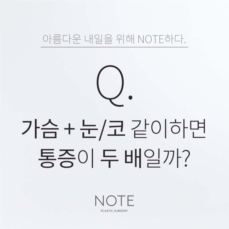 논현역 눈코성형 가슴 성형외과 유명한 곳 추천 강남 노트성형외과의 가슴수술, 눈코수술 같이하면 그 통증은? 관련 이미지 1
