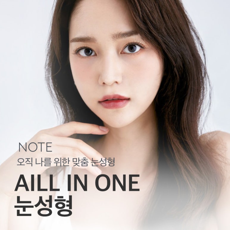 강남 눈성형외과 쌍꺼풀수술 유명한 곳 자연유착쌍꺼풀 앞트임뒤트임 눈성형 후기로 보는 논현역 노트성형외과의 올인원눈성형 관련 이미지 1