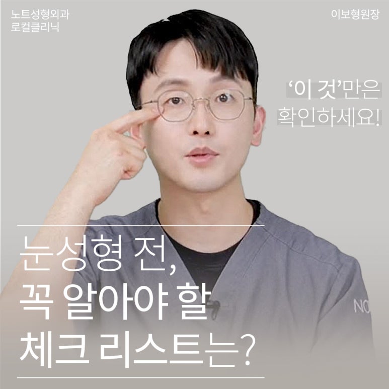 논현역 눈성형외과 추천 눈수술 쌍수 잘하는 곳 강남 노트성형외과의 눈성형수술 전 꼭 필요한건? 관련 이미지 1