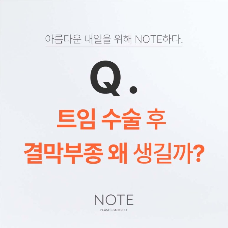 강남 눈성형 잘하는 곳 논현역 노트성형외과가 말하는 트임수술 뒤트임 밑트임 후 결막부종이 생기는 이유는? 관련 이미지 2