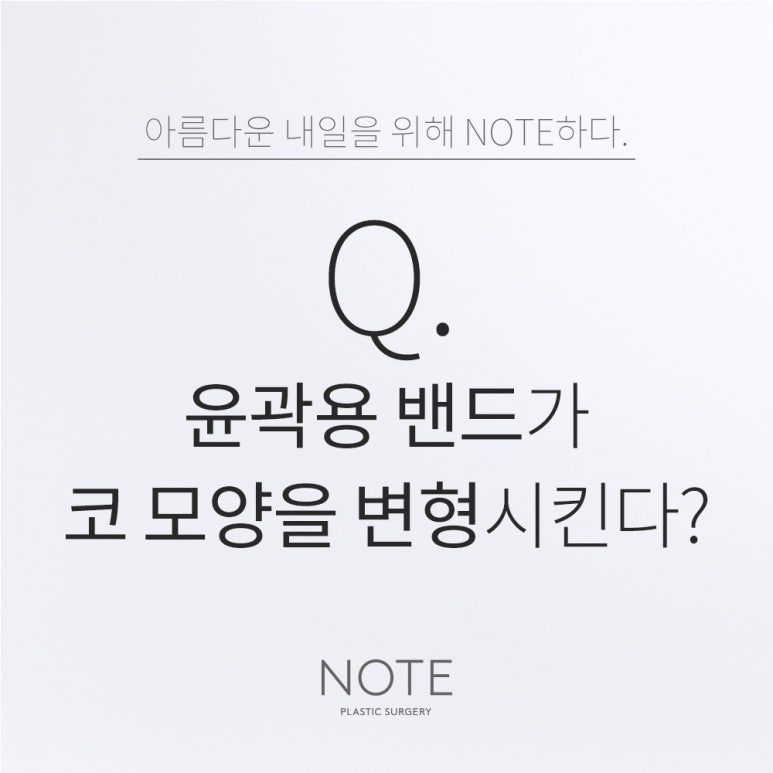 Recommended famous places for contour surgery and rhinoplasty in Nonhyeon: In Gangnam, does Note Plastic Surgery’s contour band deform the shape of the nose? image 1