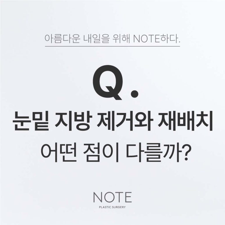 Gangnam Eye Plastic Surgery Clinic: A Place Known for Lower Eyelid Fat Repositioning — What Is the Difference Between Lower Eyelid Fat Removal Surgery and Eye Fat Repositioning at Note Plastic Surgery near Nonhyeon Station? image 1