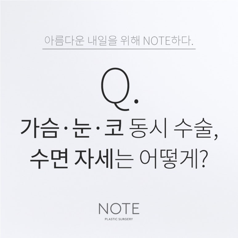 강남 가슴성형외과 눈,코 수술 잘하는 곳 추천 논현 노트성형외과의 동시 수술시 수면자세는? 관련 이미지 1