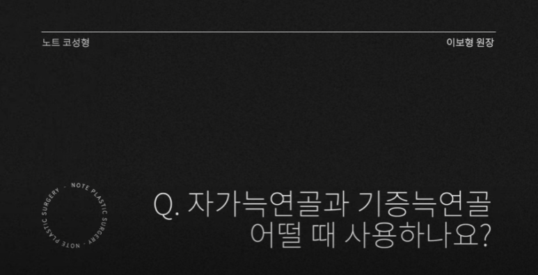 Recommended place for rhinoplasty in Gangnam: Nohyeon Note Plastic Surgery explains the difference between autologous rib cartilage and donated rib cartilage! image 2