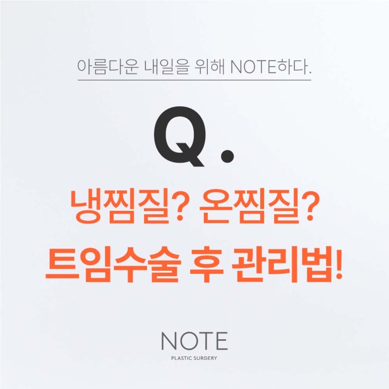 What Are the Post-Care Methods After Canthoplasty, According to Note Plastic Surgery in Nonhyeon Station, a Gangnam Eye Plastic Surgery Clinic Known for Eye Surgery? Epicanthoplasty, Lateral Canthoplasty, Lower Canthoplasty, Upper Canthoplasty image 2