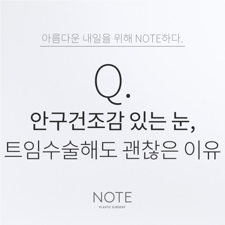 강남 눈성형수술 앞트임 뒤트임 밑트임 잘하는 곳 논현 노트성형외과의 건조한 눈 트임 가능한 이유 관련 이미지 1