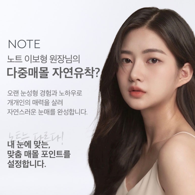 강남 눈성형 쌍수 잘하는 곳, 논현 쌍커풀 성형외과 노트의 오래가는 다중매몰 쌍꺼풀수술 전후로 확인하는 자연유착 쌍커풀 효과 관련 이미지 6