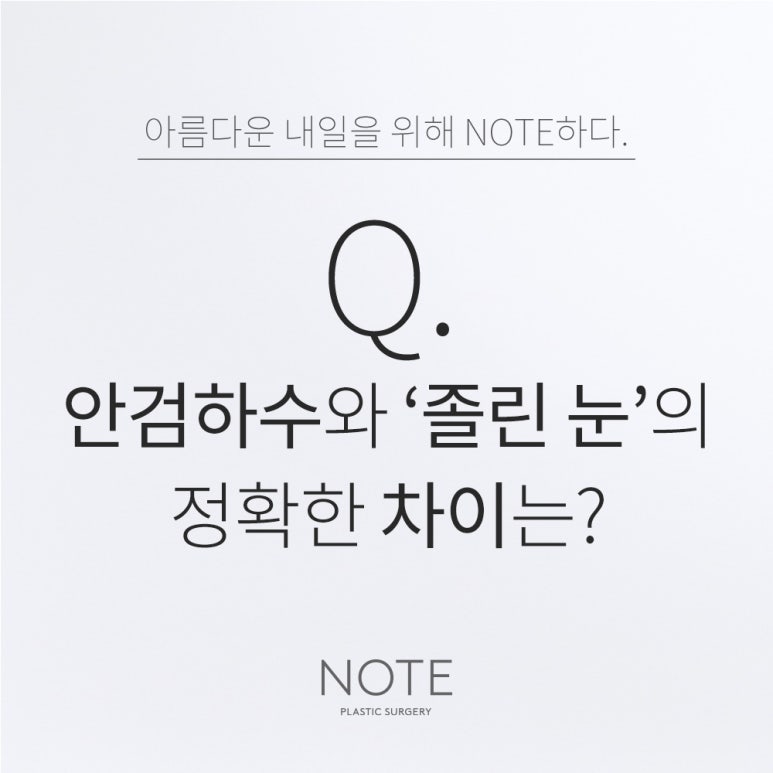 Ptosis and the Difference Between Ptosis and a “Sleepy Eye” at Note Plastic Surgery in Nonhyeon, Gangnam, a Good Place for Eye Correction and Eye Plastic Surgery image 1