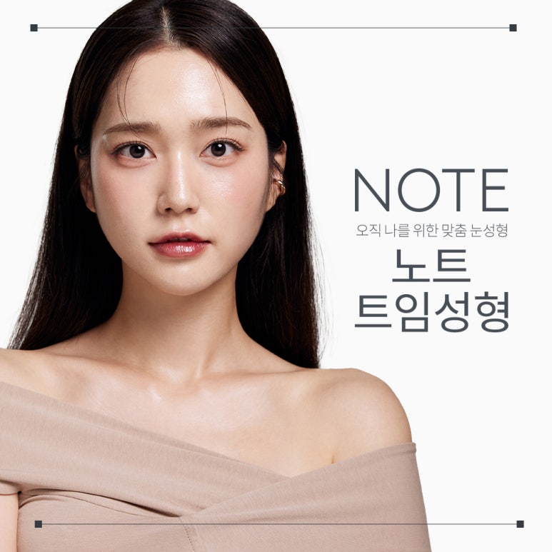 논현 눈성형 트임수술 잘하는 곳 강남 노트성형외과의 앞트임뒤트임수술로 답답함은 줄이고 또렷함은 살린 눈매로 관련 이미지 1