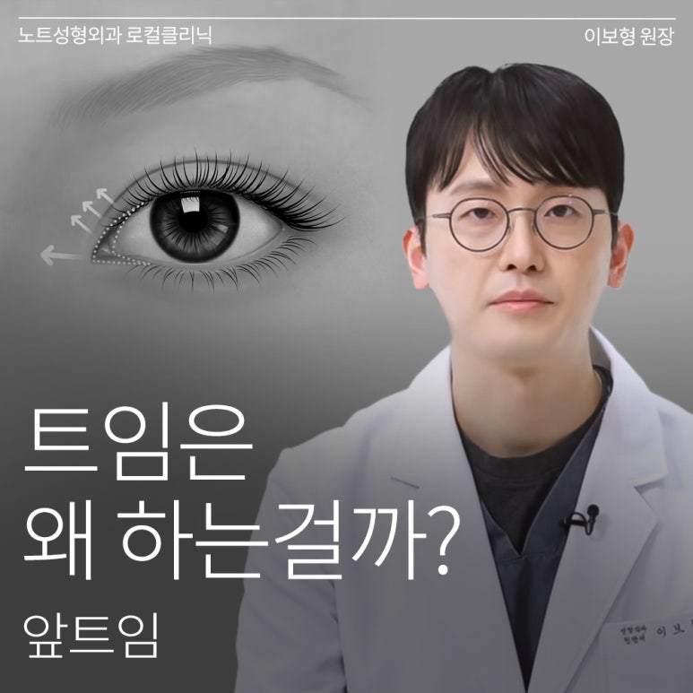 강남 트임수술 쌍꺼풀 눈성형 잘하는 곳 추천 논현 노트성형외과의 트임을 하는 이유, 앞트임이란? 관련 이미지 1