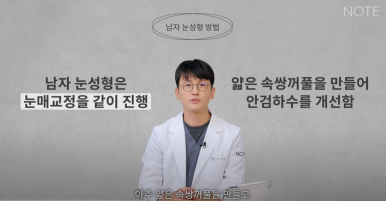 강남 남자 눈성형외과 무쌍 눈매교정수술 눈성형 잘하는 곳 논현역 노트성형외과가 말하는 남자 쌍꺼풀수술 방법은? 관련 이미지 11