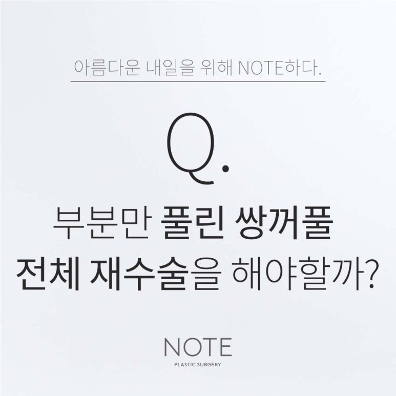 강남 쌍커풀재수술 눈수술 잘하는 곳 논현역 노트성형외과의 풀린 쌍꺼풀, 부분 눈성형 재수술로 가능하다? 관련 이미지 1