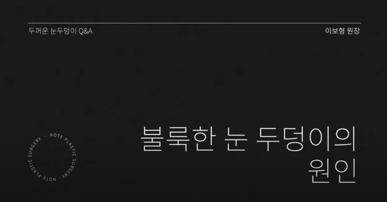 강남 눈성형외과 쌍꺼풀수술 잘하는 곳 논현역 노트성형외과의 불룩한 눈두덩이 원인과 적합한 케이스별 쌍수 방법은? 관련 이미지 7