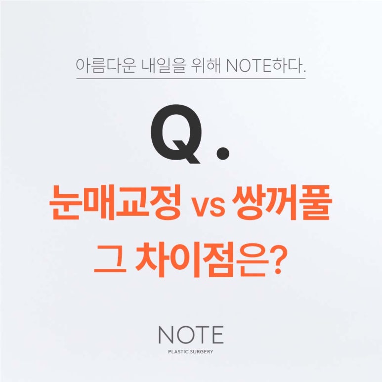 강남 눈성형 잘하는 곳 논현역 노트성형외과가 알려주는 자연유착 눈매교정 쌍꺼풀수술 차이점은? 관련 이미지 2