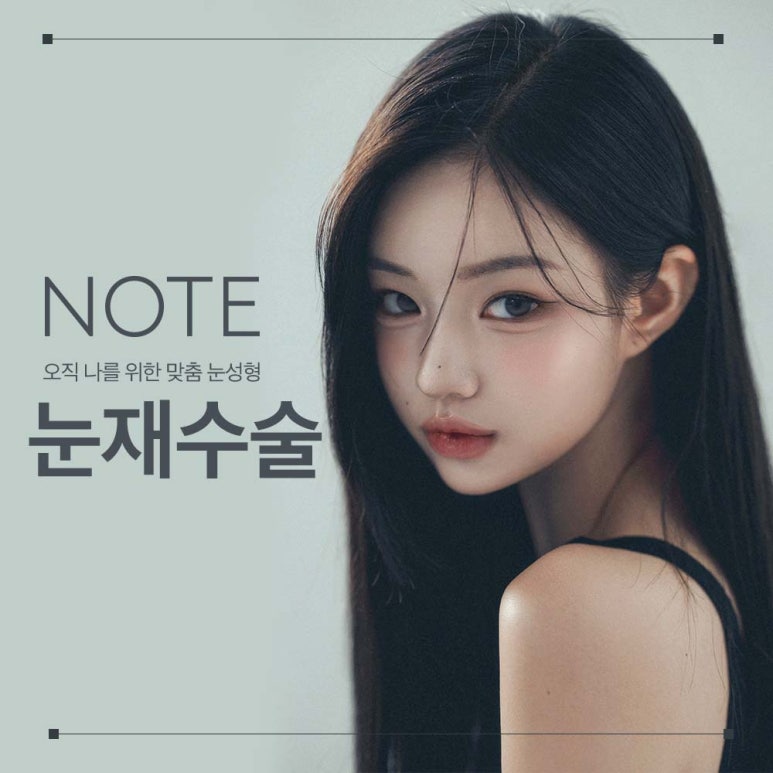 강남 쌍꺼풀재수술 잘하는 곳 논현역 노트성형외과의 소시지 쌍수 눈재수술 후기 관련 이미지 1