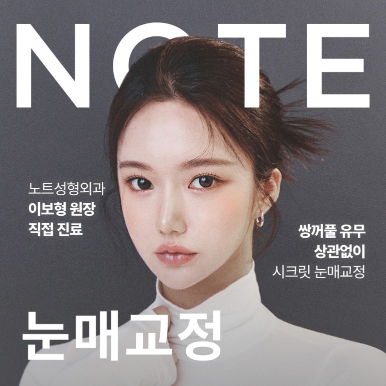 쌍꺼풀 눈매교정 수술 전후가 궁금하다면? 논현 눈매교정 잘하는 병원 노트성형외과 눈매교정 관련 이미지 1