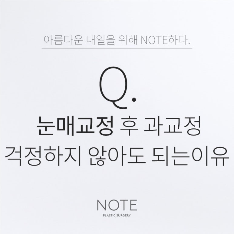 강남 눈성형 안검하수 눈매교정 잘하는 곳 논현 노트성형외과의 절개비절개 눈매교정 후 과교정 걱정없는 이유? 관련 이미지 1