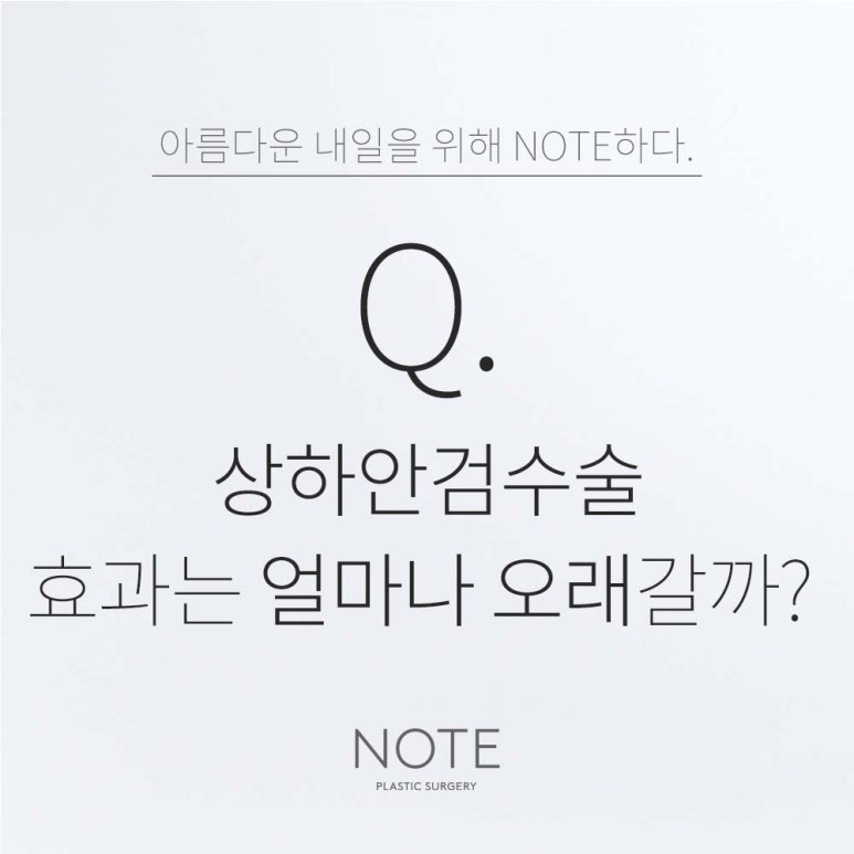 강남 중년눈성형외과 상하안검수술 잘하는 곳 논현역 노트성형외과의 상하안검수술 효과 유지기간은? 관련 이미지 1