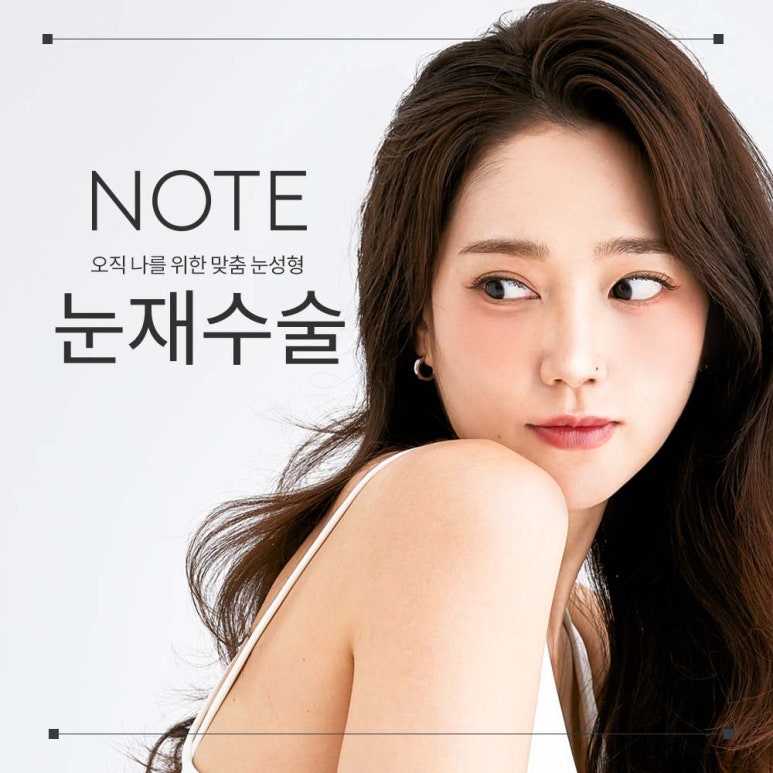 Gangnam Double Eyelid Surgery Plastic Surgery Clinic | Best Place for Eyelid Revision in Nonhyeon | Note Plastic Surgery | Improvement of ‘Sausage Eyes’ | Eyelid Revision image 1