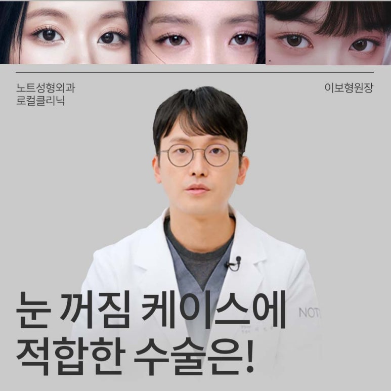 For a Seoul Eye Plastic Surgery Clinic in Gangnam, What Is the Right Procedure for Sunken Eyes? Note Plastic Surgery near Nonhyeon Station: Eyelid Correction Surgery and Fat Grafting for Sunken Eyes image 1