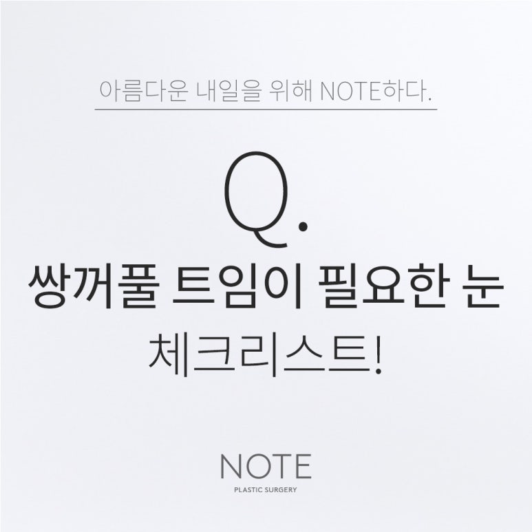 강남 쌍꺼풀 트임눈성형 잘하는 곳 논현 노트성형외과의 앞트임뒤트임이 필요한 눈은? 관련 이미지 1