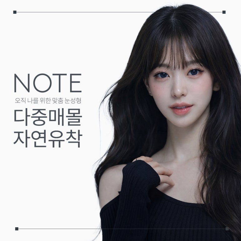 강남 눈성형 자연유착 쌍수 잘하는 곳 추천 논현 노트성형외과의 티 안 나게 예뻐지는 한 끗 차이, 인생 눈매 완성 관련 이미지 1