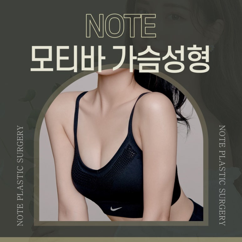 가슴성형 모티바 보형물, 노트성형외과에서 전합니다. 관련 이미지 1