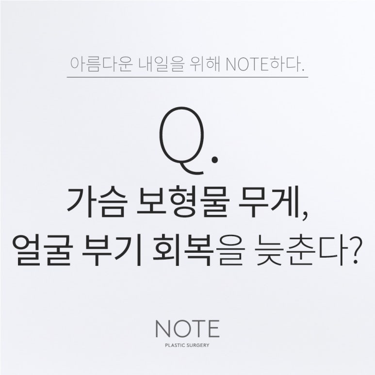 Recommended Famous Places for Breast Surgery and Eye/Nose Plastic Surgery in Nonhyeon: Does the Weight of Breast Implants at Gangnam Note Plastic Surgery Delay Facial Swelling Recovery? image 1