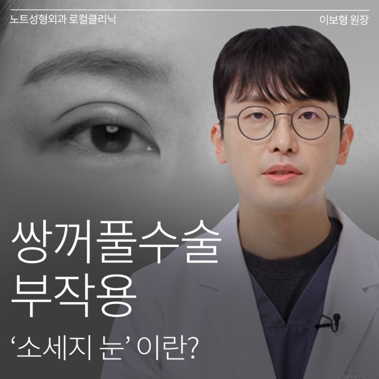 Nonhyeon Revision Eyelid Surgery Plastic Surgery, Famous for Eye Surgery in Gangnam: What Is the “Sausage Eye” Double Eyelid Surgery Side Effect, Says NOTE Plastic Surgery? image 1