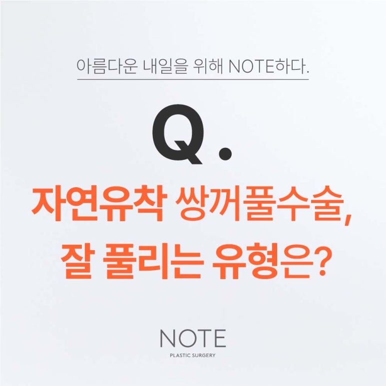 강남 눈성형 쌍꺼풀수술 자연유착 잘하는 곳 논현역 노트성형외과가 말하는 쌍수 자연유착 잘 풀리는 눈? 관련 이미지 2
