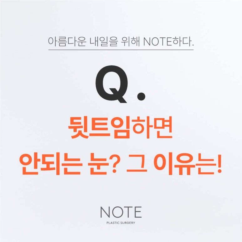 논현 눈성형 잘하는 곳 강남 노트성형외과가 말하는 뒷트임하면 안되는 케이스? 그 이유는! 앞트임 뒷트임 눈트임수술 관련 이미지 2
