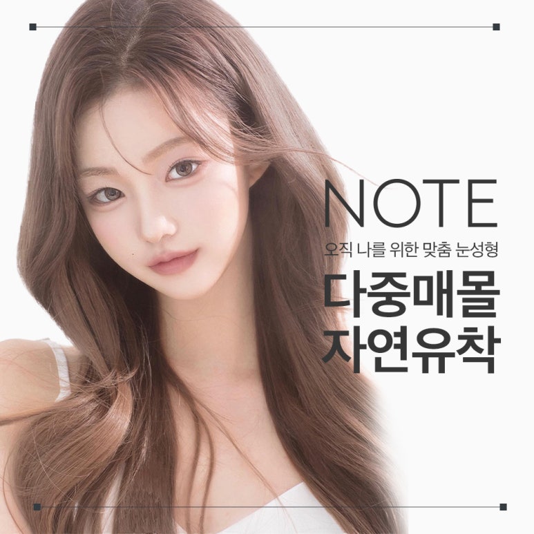 자연유착 쌍꺼풀 후기가 궁금하다면? 강남 눈성형외과 쌍수 잘하는 곳 논현역 노트성형외과의 다중매몰 자연유착으로 자연스러운 쌍수 관련 이미지 1